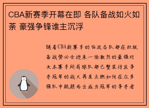 CBA新赛季开幕在即 各队备战如火如荼 豪强争锋谁主沉浮