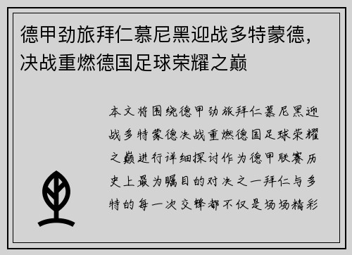 德甲劲旅拜仁慕尼黑迎战多特蒙德,决战重燃德国足球荣耀之巅