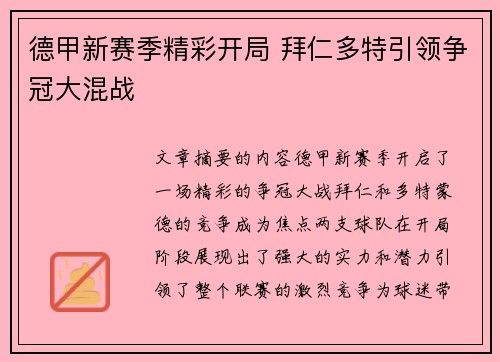 德甲新赛季精彩开局 拜仁多特引领争冠大混战