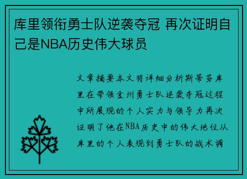 库里领衔勇士队逆袭夺冠 再次证明自己是NBA历史伟大球员