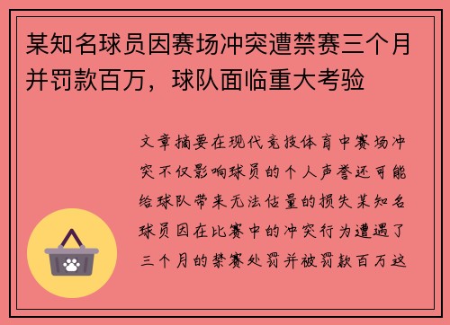 某知名球员因赛场冲突遭禁赛三个月并罚款百万，球队面临重大考验