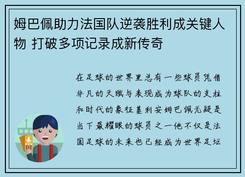 姆巴佩助力法国队逆袭胜利成关键人物 打破多项记录成新传奇