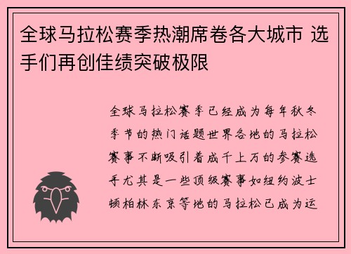 全球马拉松赛季热潮席卷各大城市 选手们再创佳绩突破极限