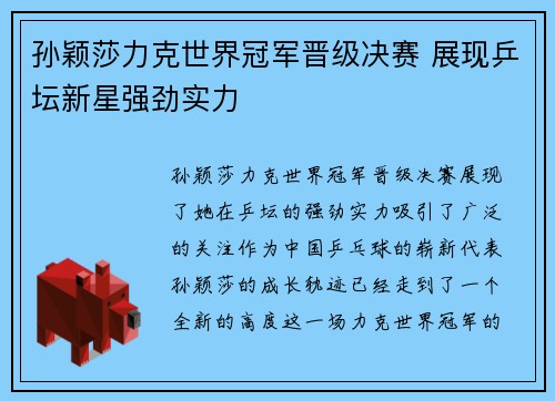 孙颖莎力克世界冠军晋级决赛 展现乒坛新星强劲实力