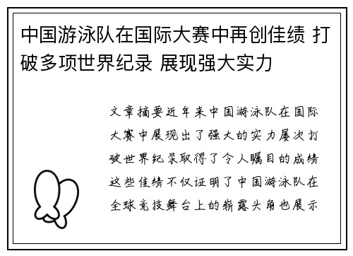 中国游泳队在国际大赛中再创佳绩 打破多项世界纪录 展现强大实力