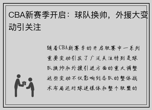 CBA新赛季开启:球队换帅,外援大变动引关注