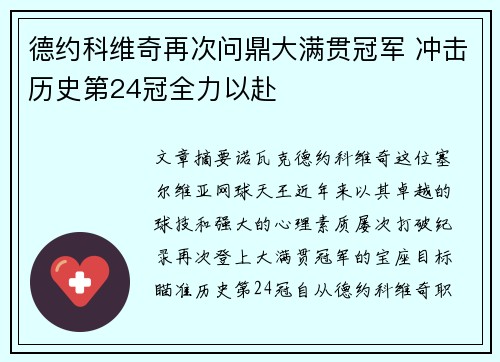 德约科维奇再次问鼎大满贯冠军 冲击历史第24冠全力以赴