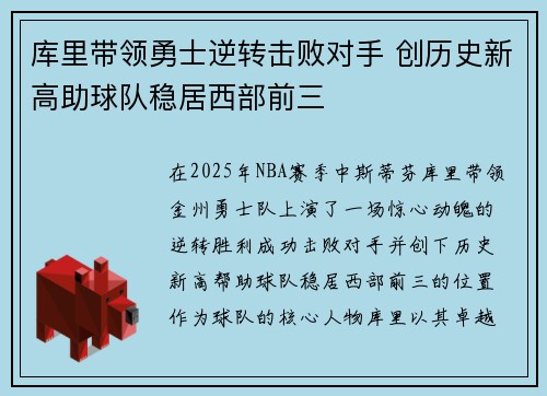 库里带领勇士逆转击败对手 创历史新高助球队稳居西部前三