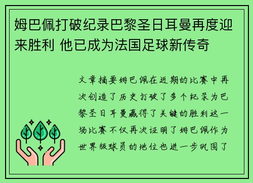 姆巴佩打破纪录巴黎圣日耳曼再度迎来胜利 他已成为法国足球新传奇