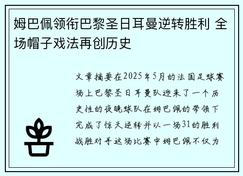 姆巴佩领衔巴黎圣日耳曼逆转胜利 全场帽子戏法再创历史