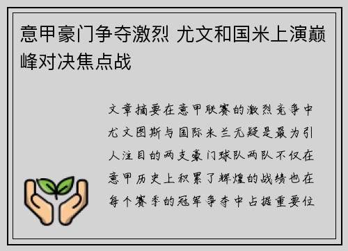 意甲豪门争夺激烈 尤文和国米上演巅峰对决焦点战