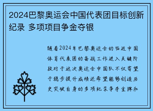 2024巴黎奥运会中国代表团目标创新纪录 多项项目争金夺银