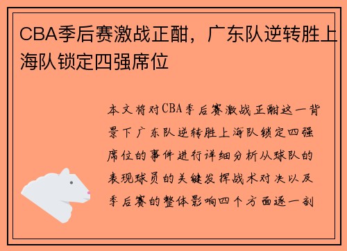 CBA季后赛激战正酣，广东队逆转胜上海队锁定四强席位